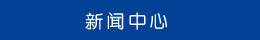 新聞動(dòng)態(tài)